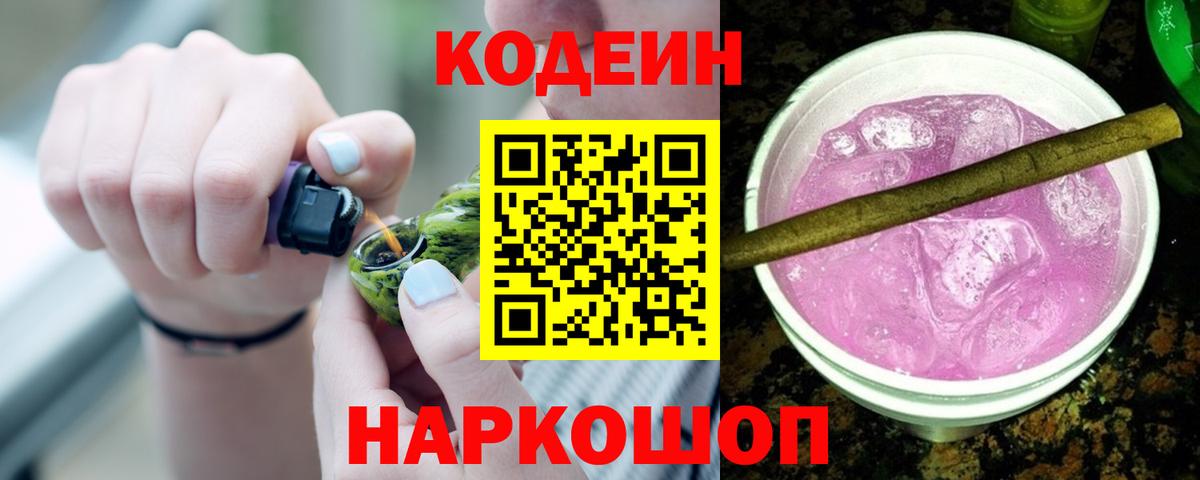 Кодеин Purple Drank Стерлитамак